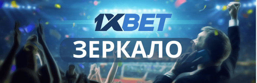 1xbet зеркало